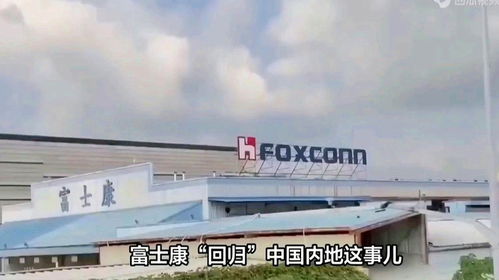 富士康加速回归 中国制造业的新机遇与挑战