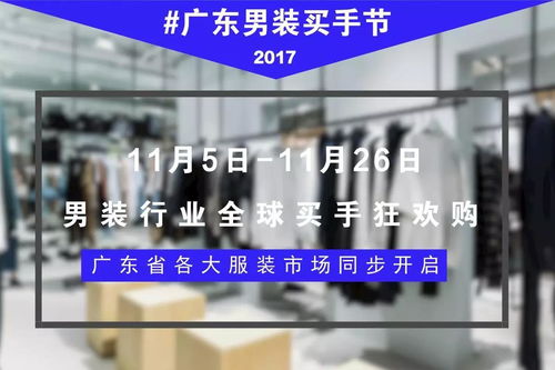 梧桐珆报道 | 广东男装买手节 为服装人打造的商业盛宴